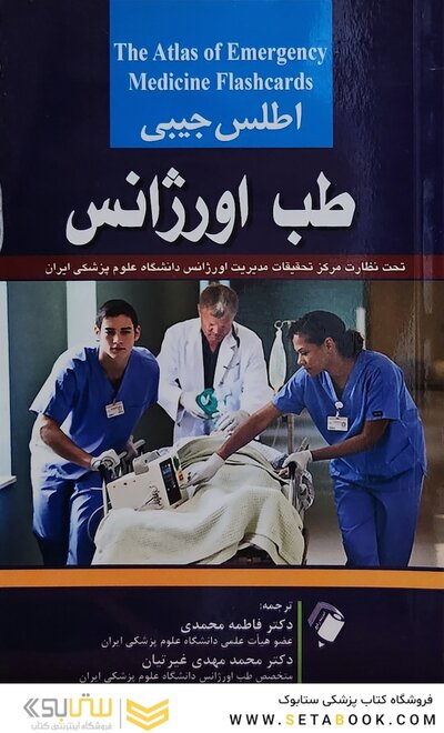 اطلس جیبی طب اورژانس
