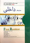کتاب FIRST RESIDENT سوالات و پاسخ ارتقاء وگواهینامه تخصصی رشته بیماری های داخلی تیرماه 96