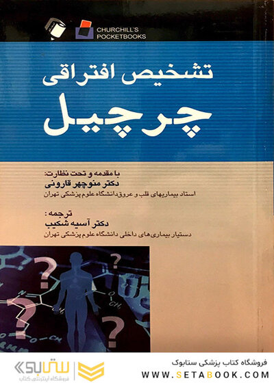 تشخیص افتراقی چرچیل 2014