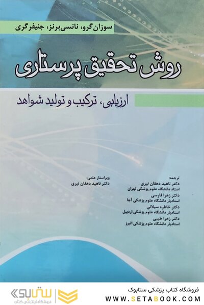 روش تحقیق پرستاری