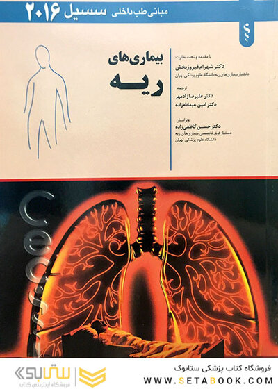 مبانی طب داخلی  سسیل 2016  ریه