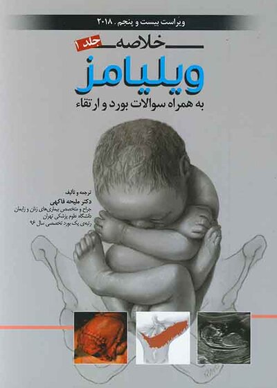 خلاصه بارداری و زایمان ویلیامز جلد1 2018 به همراه سوالات بورد و ارتقاء