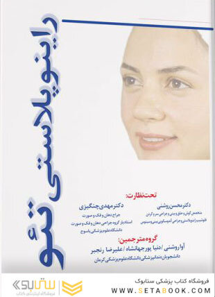 راینوپلاستی تئو
