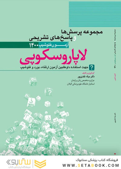 مجموعه سوالات و پاسخ‌ های تشریحی آزمون فلوشیپ لاپاروسکوپی 1400