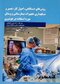 روشهای دستگاهی، اصول کار، تعمیر و نگهداری تجهیزات بیمارستانی و وسایل مورد استفاده در هوشبری