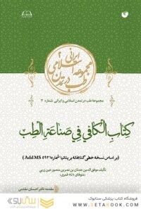الکافی فی صناعه الطب