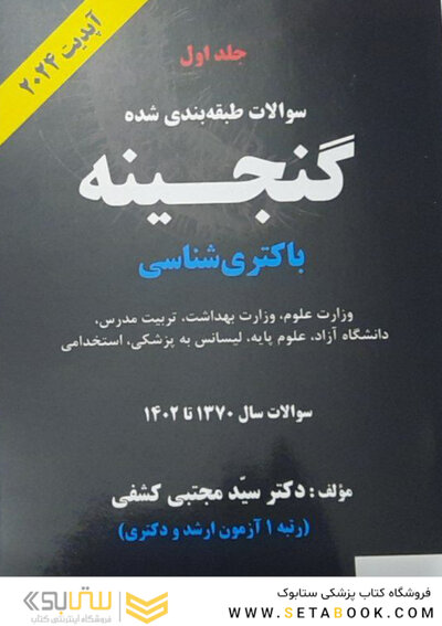 سوالات طبقه بندی شده گنجینه باکتری شناسی سال 1370 تا 1402 جلد 1 آپدیت 2024