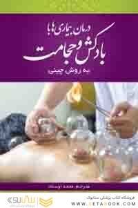 درمان بیماری ها با بادکش و حجامت ( به روش چینی )