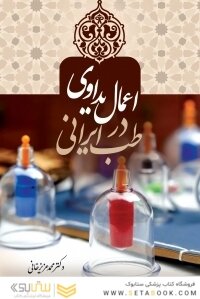 اعمال یداوی در طب ایرانی