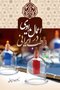 اعمال یداوی در طب ایرانی