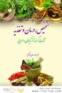تشخیص درمان تغذیه نشات گرفته ازگیاهان دارویی