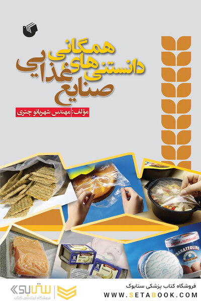 دانستنی های همگانی صنایع غذایی