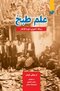 علم طبخ : رساله اشپزی دوره قاجار