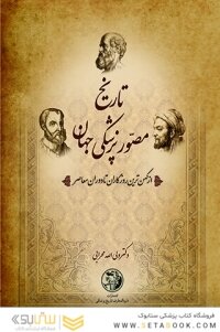 تاریخ مصور پزشکی ایران و جهان ( 10جلدی )