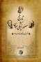 تاریخ مصور پزشکی ایران و جهان ( 10جلدی )