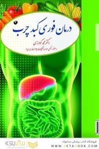 درمان فوری کبد چرب