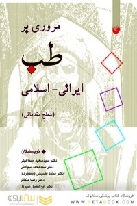 مروری بر طب ایرانی-اسلامی (سطح مقدماتی)