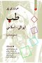 مروری بر طب ایرانی-اسلامی (سطح مقدماتی)
