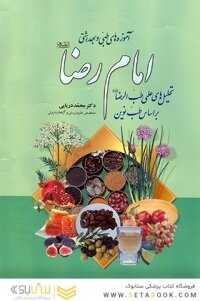 تحلیل های علمی طب الرضا (ع) بر اساس طب نوین