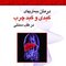 درمان بیماری های کبدی و کبد چرب
