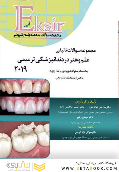 Eksir اکسیر آبی علم و هنر در دندانپزشکی ترمیمی 2019