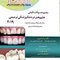 Eksir اکسیر آبی علم و هنر در دندانپزشکی ترمیمی 2019