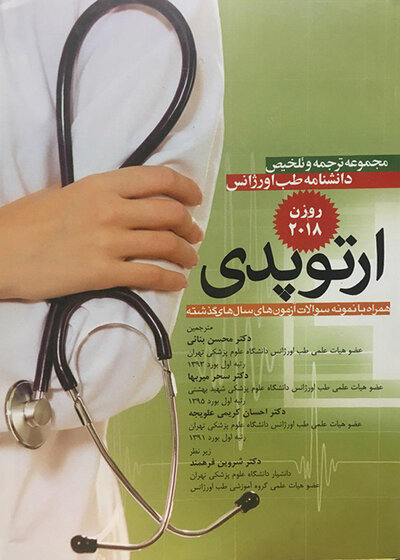 مجموعه ترجمه و تلخیص دانشنامه طب اورژانس ارتوپدی روزن 2018