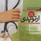 مجموعه ترجمه و تلخیص دانشنامه طب اورژانس ارتوپدی روزن 2018