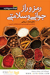 رمز و راز جوانی و سلامتی