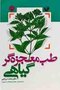طب معجزه گر گیاهی