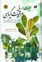 معجزات درمانی عرقیات گیاهی