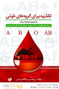 تغذیه برای گروه‌های خونی