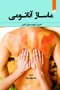 ماساژ اناتومی