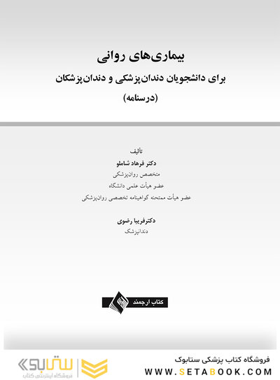 بیماری های روانی برای دانشجویان دندانپزشکی و دندانپزشکان (درسنامه)