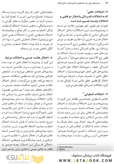 بیماری های روانی برای دانشجویان دندانپزشکی و دندانپزشکان (درسنامه)