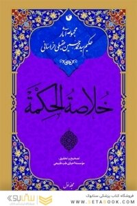خلاصه الحکمه ( دوره 2 جلدی )
