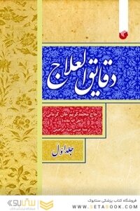 دقایق العلاج ( دوره 2 جلدی )