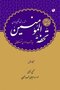 تحفه المومنین