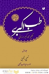 طب اکبری احیاء طب طبیعی ( دوره 2 جلدی )
