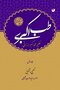 طب اکبری احیاء طب طبیعی ( دوره 2 جلدی )