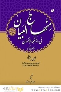منهاج البیان فی ما یستعمله الانسان