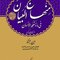 منهاج البیان فی ما یستعمله الانسان