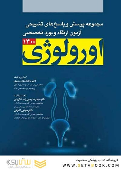مجموعه پرسش ها و پاسخ تشریحی آزمون بورد و تخصصی اورولوژی 1400