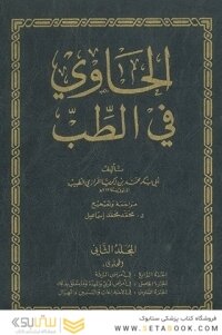 الحاوی فی طب بیروت (فاکسمیله) دوره 8 جلدی
