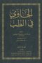 الحاوی فی طب بیروت (فاکسمیله) دوره 8 جلدی