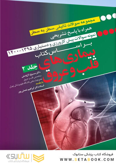کتاب مجموعه سوالات تالیفی سطر به سطر همراه با پاسخ تشریحی براساس کتاب بیماری‌های قلب و عروق 1395 - 1400 جلد 2