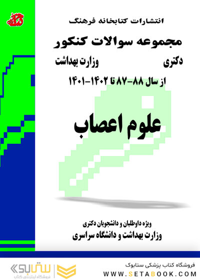 مجموعه سوالات کنکور دکترای وزارت بهداشت علوم اعصاب از سال 88-87 تا 1402-1401