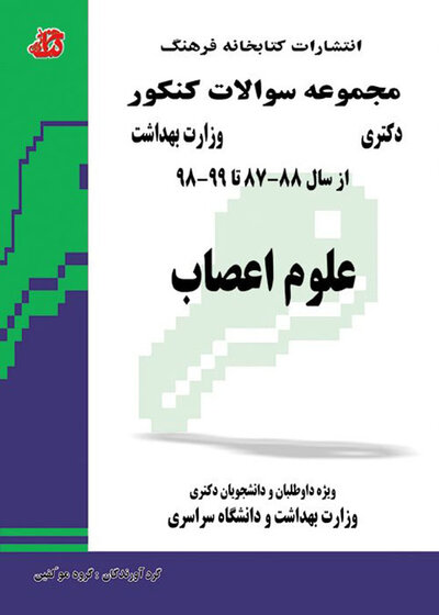مجموعه سوالات کنکور دکترای وزارت بهداشت علوم اعصاب از سال 88-87 تا 1404-1403