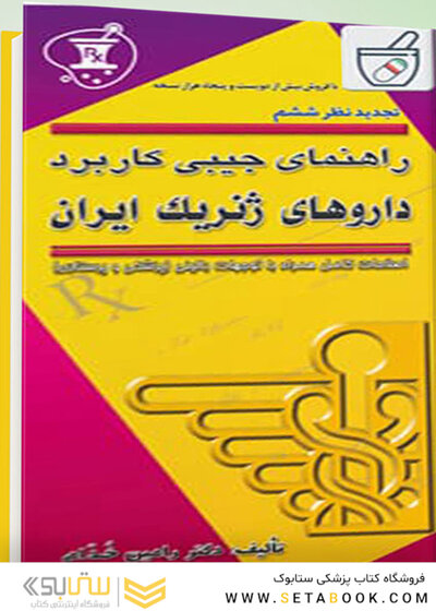 راهنمای جیبی کاربرد داروهای ژنریک ایران 95 - 96