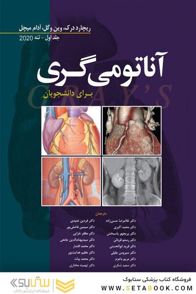 آناتومی گری برای دانشجویان تنه (جلد 1) 2020